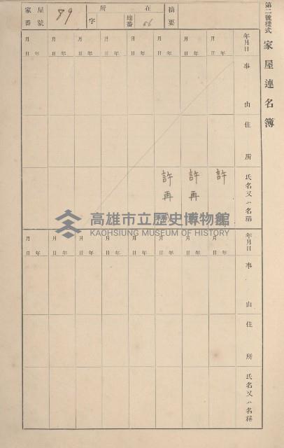鳳山郡鳥松庄田草埔家屋臺帳
（二冊之內第一號）藏品圖，第89張