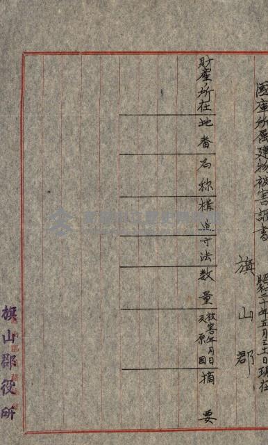 州費國庫所屬建物戰時災害被害關係書類綴
（地理系）藏品圖，第89張