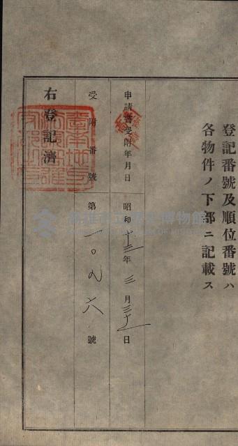 公共用地賣渡承諾書綴、賣渡證書（戲獅甲前鎮）藏品圖，第389張