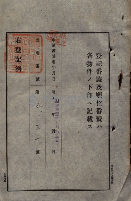 公共用地賣渡承諾書綴、賣渡證書（戲獅甲前鎮）藏品圖，第239張