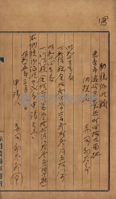 貸渡（旗山、恆春郡－被許可人赤司初太郎）藏品圖，第240張