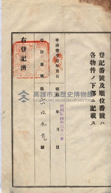 州買收地調書－登記濟証綴
（左營、埤子頭、前峰尾、內惟）藏品圖，第439張