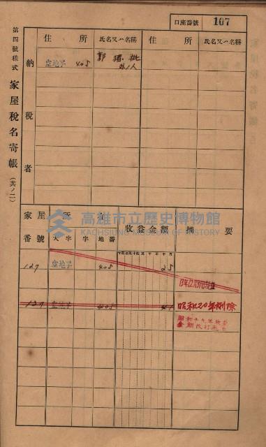 高雄州鳳山郡小港庄塩水港、中大厝、空地子
家屋稅名寄帳（一冊之內第一號）藏品圖，第139張