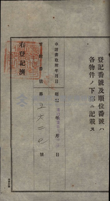 公共用地賣渡承諾書綴、賣渡證書（戲獅甲前鎮）藏品圖，第139張
