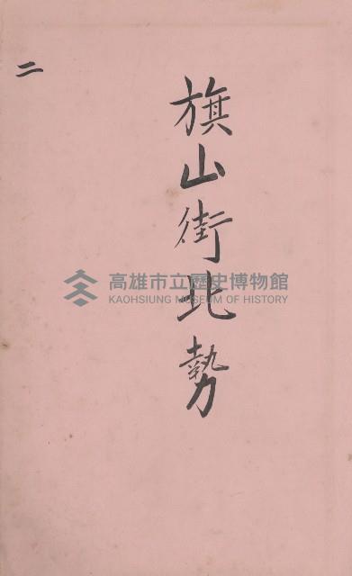 冊之內第○號
高雄州旗山郡旗山街貸付料名寄帳
臺灣拓殖株式會社藏品圖，第39張