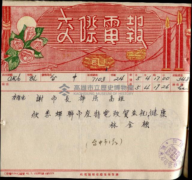 謝掙強連任第二屆高雄市長賀報藏品圖，第38張