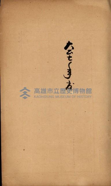 法人登記、申請書、通知書、屆書
附屬書類綴込帳
（申法第六號）藏品圖，第39張