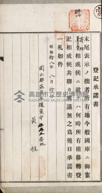 阿公店溪治水用工事道路寄附
登記濟證綴藏品圖，第39張