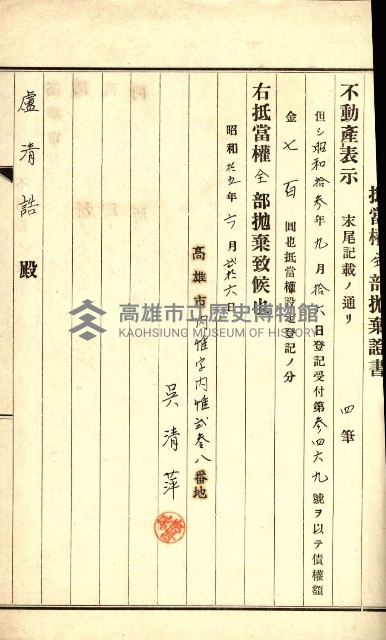 登記關係雜件綴－抵當權拋棄証書並其他
（買收關係－卅八之八）藏品圖，第39張