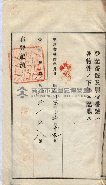 州買收地調書－登記濟証綴
（左營、埤子頭、前峰尾、內惟）藏品圖，第479張
