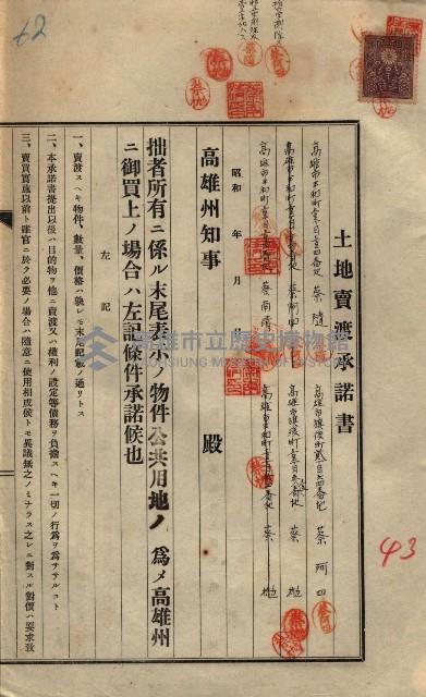 公共用地賣渡承諾書綴、賣渡證書（戲獅甲前鎮）藏品圖，第479張