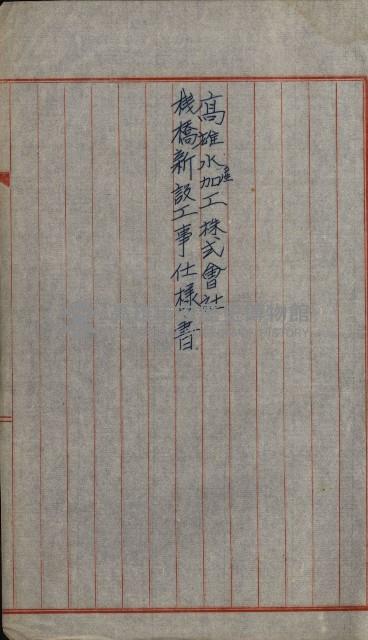 海岸ニ土木工事施行許可綴
（高雄州）藏品圖，第179張