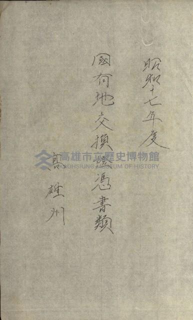 國有財產增減計算證明證憑書藏品圖，第178張