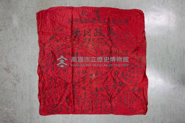 謝掙強為政時期受贈之錦旗藏品圖，第78張