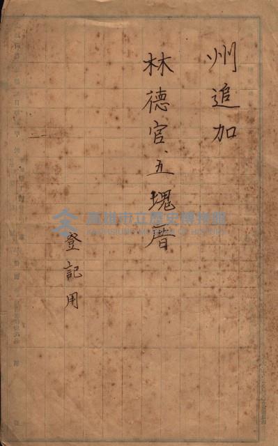 林德官、五塊厝宿舍用地買收調書
追加買收－州有財產
（林德官、五塊厝關係－九之一）藏品圖，第79張