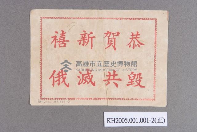 空飄反共宣傳單藏品圖，第3張