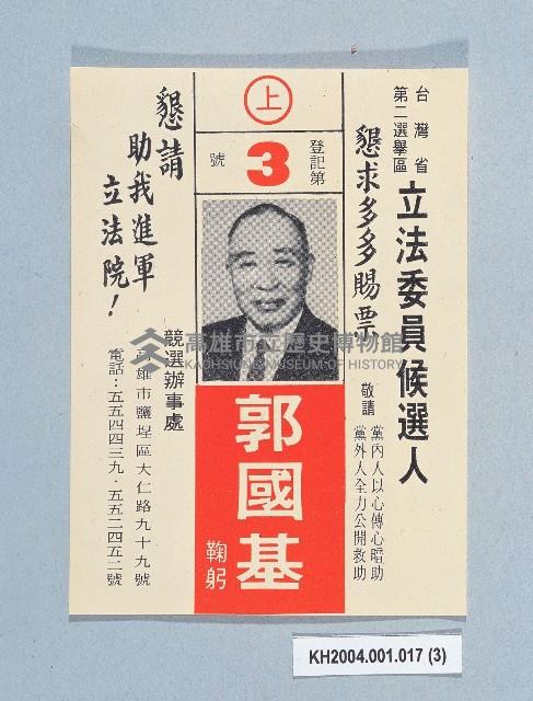 立法委員選舉傳單（郭國基）藏品圖，第3張