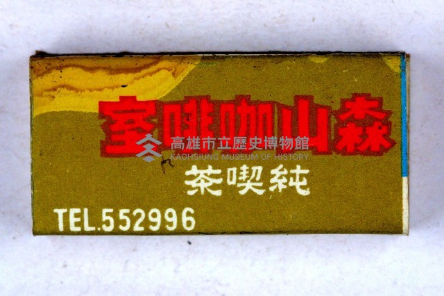 火柴盒一批-3藏品圖，第60張