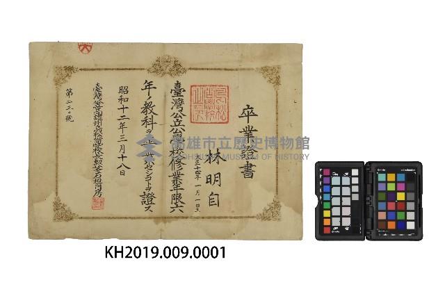 鳥松公學校卒業證書（林明自）藏品圖，第1張