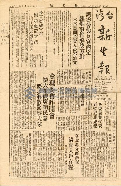《台灣新生報》（第495號，二二八事件）藏品圖，第1張