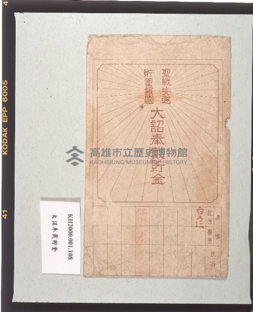 大詔奉戴貯金藏品圖，第1張