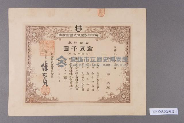 烏樹林製鹽株式會社株劵（股票）（陳啓清）-1藏品圖，第1張