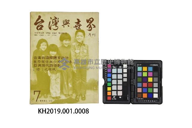 《台灣與世界月刊》第7期（1983年）藏品圖，第1張