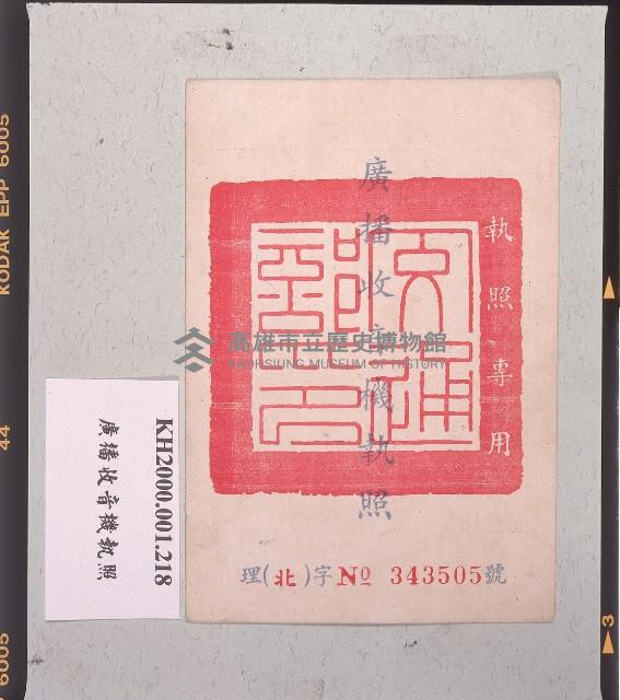 廣播收音機執照藏品圖，第1張