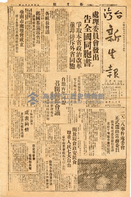 《台灣新生報》（第499號，二二八事件）藏品圖，第1張