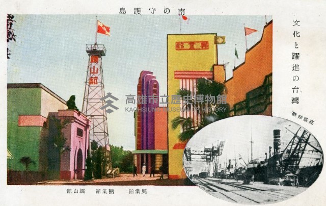 台灣博覽會之博覽會館、高雄岸壁明信片藏品圖，第1張