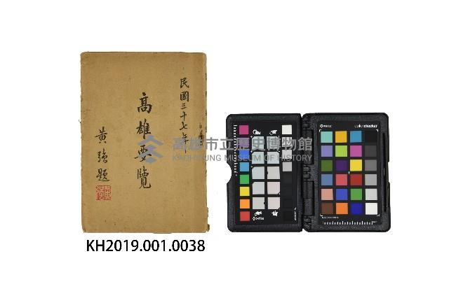 《高雄要覽》（民國三十七年）藏品圖，第3張