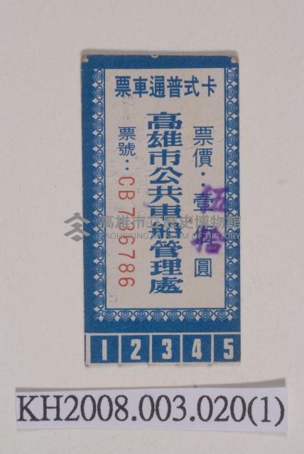 高雄市公車卡式普通車票藏品圖，第1張