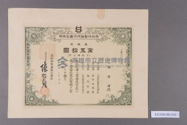 烏樹林製鹽株式會社株劵（股票）（陳啓清）-3藏品圖，第1張