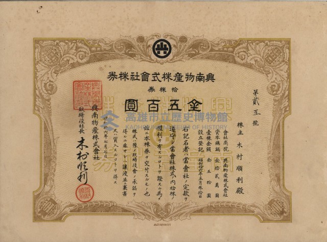 興南物產株式會社株券（木村順利）藏品圖，第1張