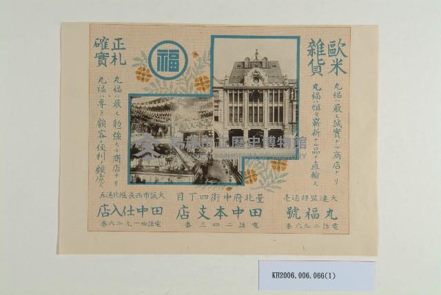 高砂製莚株式會社海報宣傳單藏品圖，第1張