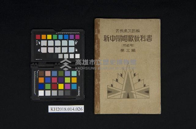 《新中學唱歌教科書（初級用）第三編》藏品圖，第1張