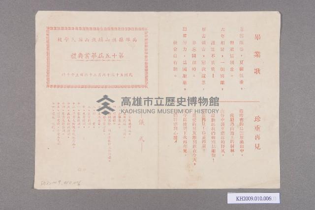 高雄縣旗山鎮鼓山國民學校第十五屆畢業典禮簡介藏品圖，第1張