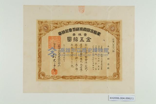臺灣合同電氣株式會社出資證券（黃班爵）藏品圖，第1張