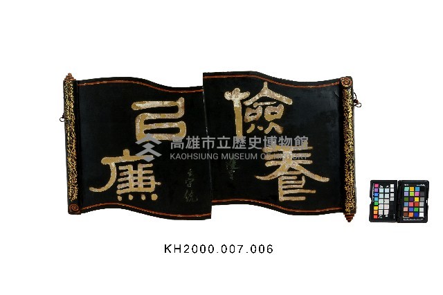 漆器匾額藏品圖，第1張