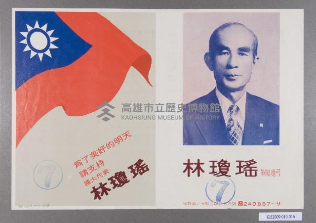 林瓊瑤 國大代表競選文宣藏品圖，第1張