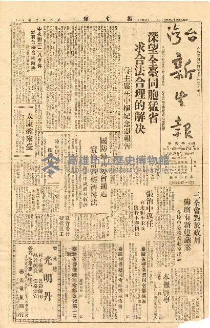 《台灣新生報》（第502號，二二八事件）藏品圖，第1張