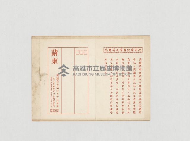 請柬-美麗島雜誌社台中服務處成立茶會請柬藏品圖，第1張