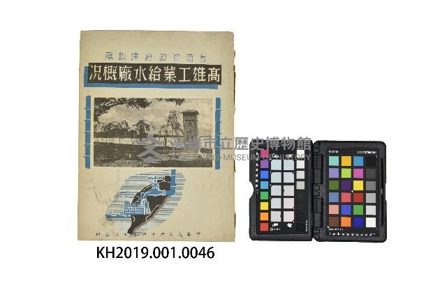 《臺灣省政府建設廳高雄工業給水廠概況》藏品圖，第3張