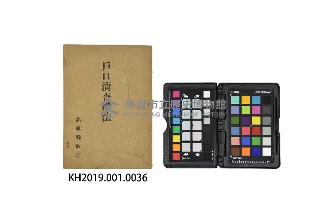 《高雄縣政府戶口清查辦法》（民國三十五年）藏品圖，第1張