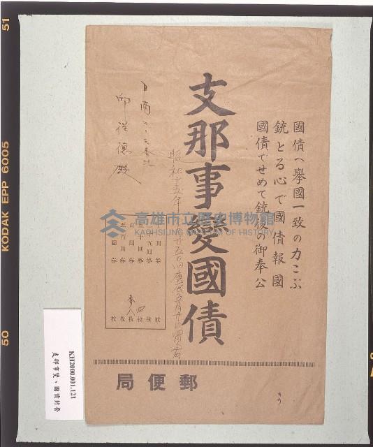 支那事變國債封套藏品圖，第1張