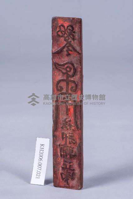 紅漆陽刻符咒木刻印版藏品圖，第1張