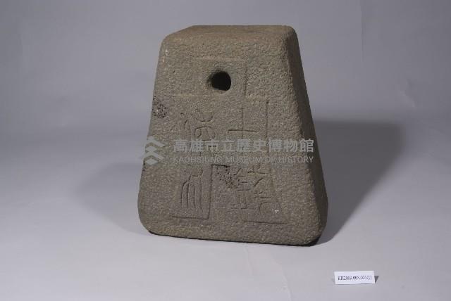 公砣（公家用）藏品圖，第1張