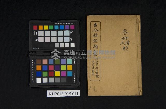 《古今楹聯類纂 第拾壹弍卷》藏品圖，第3張