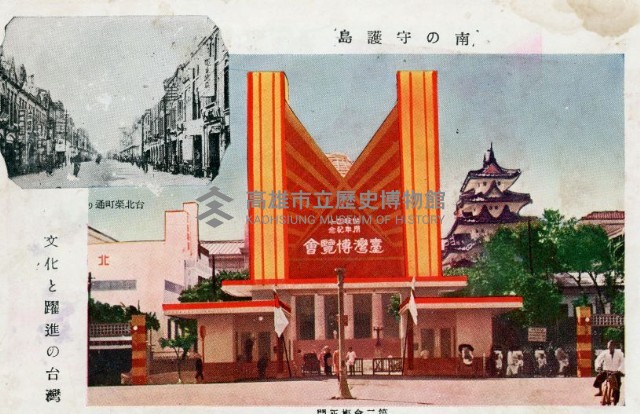 台灣博覽會第二會場正門、台北榮町通明信片藏品圖，第1張