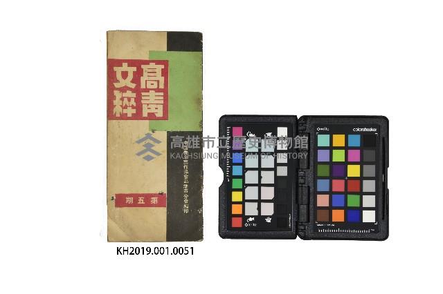 《高青文粹》第5期藏品圖，第1張